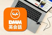 DMM英会話の登録方法、無料体験の流れも解説