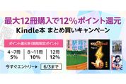 Kindle本まとめ買いで最大12％ポイント還元キャンペーンが実施中　6月3日まで