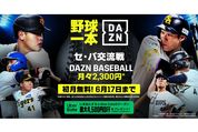 DAZN、プロ野球専門プラン「DAZN BASEBALL」の初月無料キャンペーンを実施中　6月17日まで