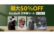 Kindleストア、最大50％オフの文学書セールを実施中　6月13日まで