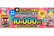 dマガジン、1万ポイントが当たる10周年キャンペーンを開始