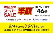 楽天スーパーSALE、6月4日20時よりスタート　開始2時間限定クーポンも配布中