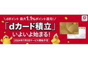 マネックス証券で「dカードのクレカ積立」開始　積立額の最大1.1％を還元