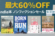 Kindleストア、最大60％オフのノンフィクションセールを実施中　6月23日まで