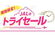 JAL、最安運賃8800円の「JALのトライセール」を6月11日まで開催　羽田ー中四国の4路線が対象