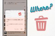 Androidスマホのゴミ箱はどこ？