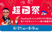 「超PayPay祭」が6月21日スタート　最大100％還元の「PayPayスクラッチくじ」など