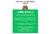 LINE Pay、25年4月でサービス終了へ