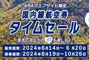 ANA、「ANA SUPER VALUE SALE タイムセール」を6月20日まで開催　国内路線が最安5000円から