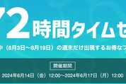 Yahoo!トラベル、「週末72時間タイムセール」を6月14日正午〜16日正午まで開催