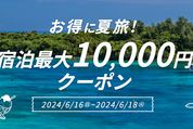 楽天トラベル、「スーパーSALE」限定の日替わりクーポンを配布中