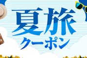 Yahoo!トラベル、「夏旅クーポン」を本日6月17日まで配布
