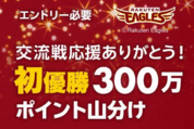 楽天市場で300万ポイント山分け「交流戦初優勝キャンペーン」が実施中　6月21日まで