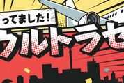 Yahoo!トラベル、「ウルトラセール」を7月2日まで開催中