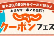 「じゃらんクーポンフェス」6月13日10時に追加配布スタート