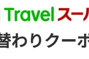 楽天トラベル、スーパーSALE限定の日替わりクーポンを配布中　海外ツアーが最大3万円OFF
