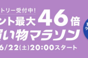 楽天市場で「お買い物マラソン」開催、6月22日20時スタート　ポイント最大46倍を狙えるチャンス