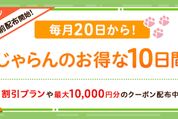 じゃらん、「じゃらんのお得な10日間」を開催中