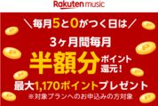 楽天ミュージック、3カ月分のプラン料金の半額をポイント還元　6月25日から