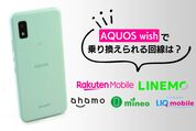 AQUOS wishで乗り換えられる回線は？ 割安プランの対応状況を解説
