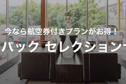 Yahoo!トラベル、「ヤフーパック セレクションセール」を開催中