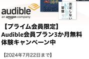 Audible、最大3カ月無料キャンペーンを開始　7月22日まで