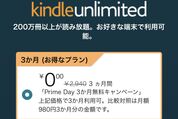 Kindle Unlimited、3カ月無料のプライムデーキャンペーンを実施中