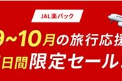 楽天トラベル、JAL楽パックの限定セールを開催中