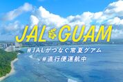 JAL、グアム行きの往復運賃を最安4万円から提供