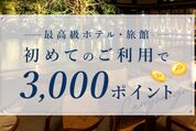 楽天トラベル、最高級宿の初利用で3000ポイントプレゼント