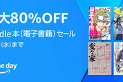 Kindleストア、最大80％オフのプライムデーセールを実施中　7月17日まで