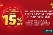 エアアジア、全便全席の15%OFFセールを開催中