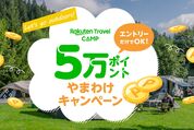 楽天トラベルキャンプ、5万ポイント山分けキャンペーンを開催中