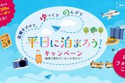最大3万円OFFクーポンが当たる「平日に泊まろうキャンペーン」開催中