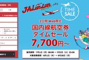 JAL、最安運賃7700円のタイムセールを開催