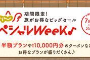 「じゃらんスペシャルウィーク！」を開催中