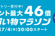 楽天市場で「お買い物マラソン」開催、7月4日20時スタート　ポイント最大46倍を狙えるチャンス