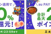 au PAYふるさと納税、最大7％ポイント還元「サマーキャンペーン」開始　7月31日まで