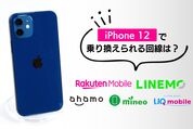 iPhone 12で乗り換えられる回線は？ 割安プランの対応状況を解説
