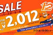 ジェットスター「12周年記念セール」
