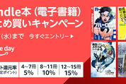 Kindle本まとめ買いで最大15％ポイント還元、Kindleストアで「プライムデーKindle本まとめ買いキャンペーン」開催中