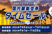 ANA、国内線が最安5000円からのタイムセールを開始