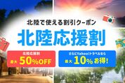 Yahoo!トラベル、新潟県の「北陸応援割 第二弾」のキャンセル分を販売