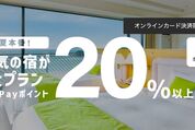 Yahoo!トラベル、「人気の宿が全プラン20%お得」キャンペーン