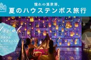 楽天トラベル、ハウステンボスの直営ホテルが最大6000円OFF