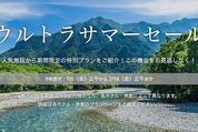 一休、「ウルトラサマーセール」開催中、期間は7月19日正午まで