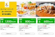 楽天トラベル、コンフォートホテルが最大1500円OFF