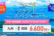 「ソラシドスペシャル」が7月18〜30日に開催