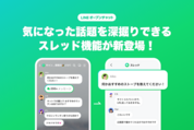 LINEオープンチャット、スレッド機能の提供を開始　個々のメッセージにスレッド作成ができる