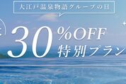 楽天トラベル、大江戸温泉物語の対象施設が2000円OFF